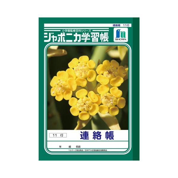 （まとめ） ショウワノートジャポニカ学習帳 連絡帳 A5 10mm縦罫 11行 JA-67-1 1セット（10冊） [x3セット]