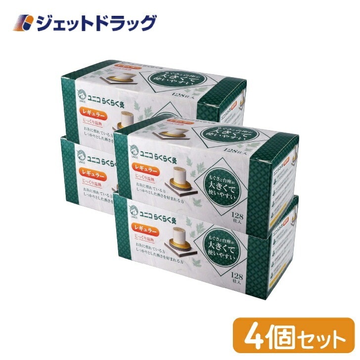 【医療機器】ユニコ らくらく灸 レギュラー 128壮入 ×4個(せんねん灸)