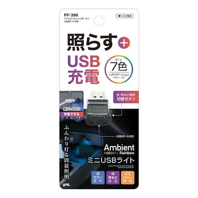 他サイト： 車内用品 LED イルミネーション アンビエント レインボーミニ USB ポート付き PF-398の商品画像
