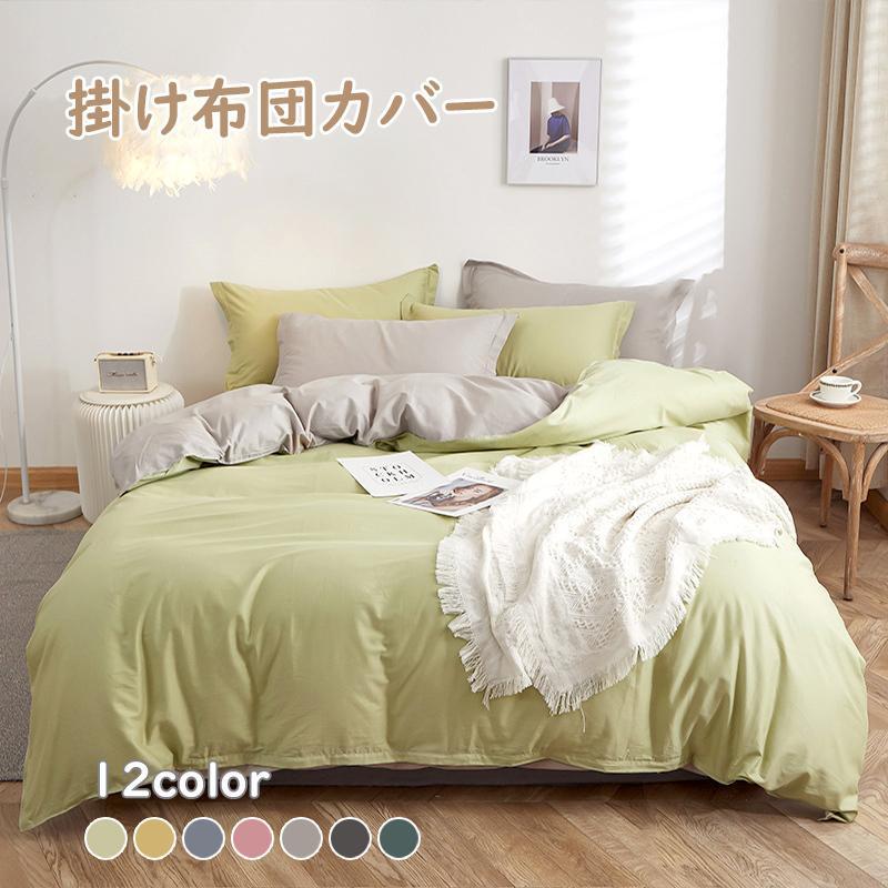 布団カバー シングル セミダブル シーツセット 寝具カバーセット 枕カバー 洋式和式兼用 四季通用 柔らかい 北欧風 抗菌 防臭 防ダニ 掛けカバー150x0cm