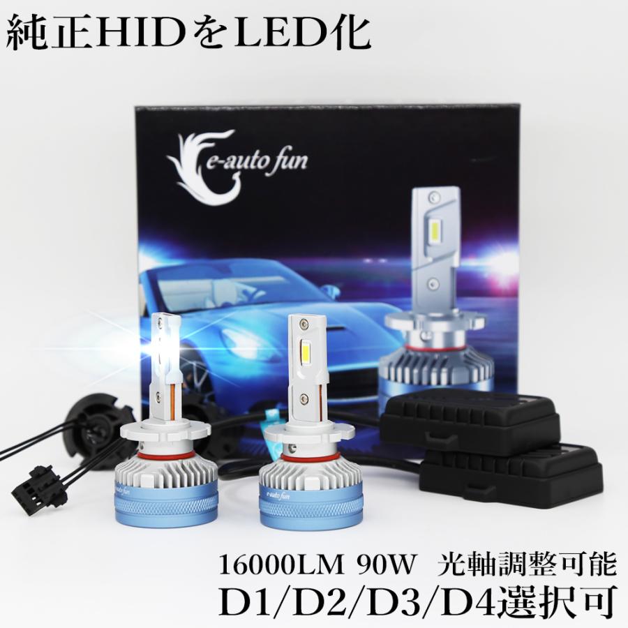 第2世代 LEDヘッドライト D1SD1R D2SD2R D3SD3R D4SD4R 車検対応 純正HID交換 光軸調整可 輸入車対応 DC12V 90W 16000ルーメン 6500K ホワイト