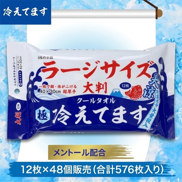 冷えてます 大判クールタオル 極冷 1袋12枚入×48 UW-6034 熱中症対策 冷感汗拭きシート iiもの本舗
