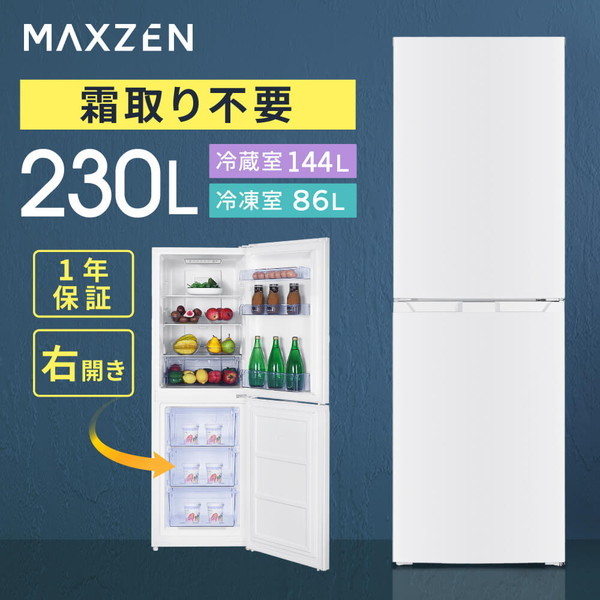 冷蔵庫 一人暮らし 230L 右開き コンパクト ノンフロン マクスゼン JR230HM01WH ホワイト