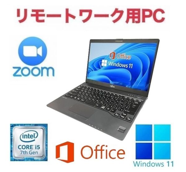 【リモートワーク用】富士通 U937 SSD:128GB Webカメラ 大容量メモリー:8GB Office2021 Core i5 & Zoom 在宅勤務 テレワーク