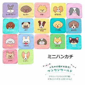 ミニハンカチ 20×20cm 綿100% かわいい 犬のイラスト ワンワンワールド シュナウザー ダックスフンド パピヨン ペキニーズ コーギー シーズー ジャックラッセルテリア ちわわ パグ