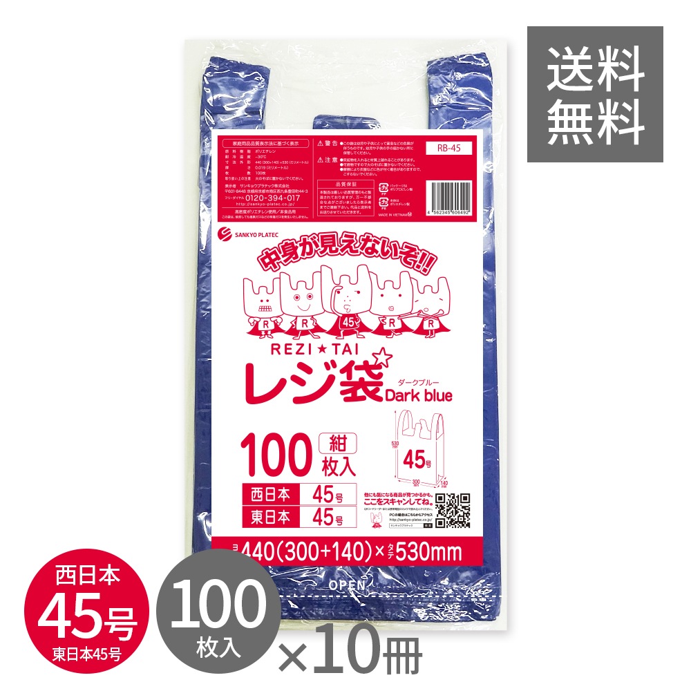 レジ袋 厚手 ダークブルー 西日本 45号 (東日本45号) ブロック有 紺 0.019mm厚 100枚x10冊 RB-45kobako LL 手提げ袋 取っ手付き フック穴 ミシン目付 REZI