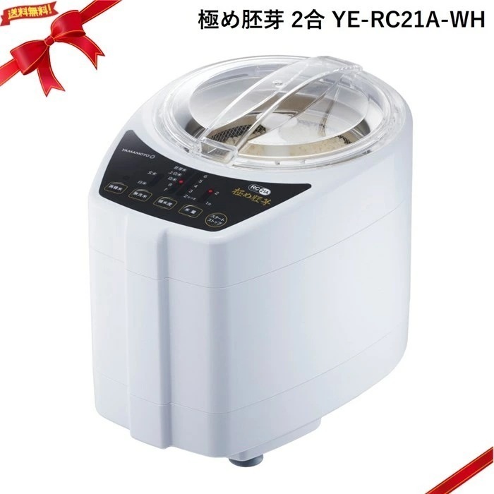 家庭用精米機 極め胚芽 2合 YE-RC21A-WH