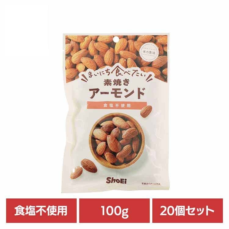 【人気商品】【20個】まいにち食べたい素焼き アーモンド