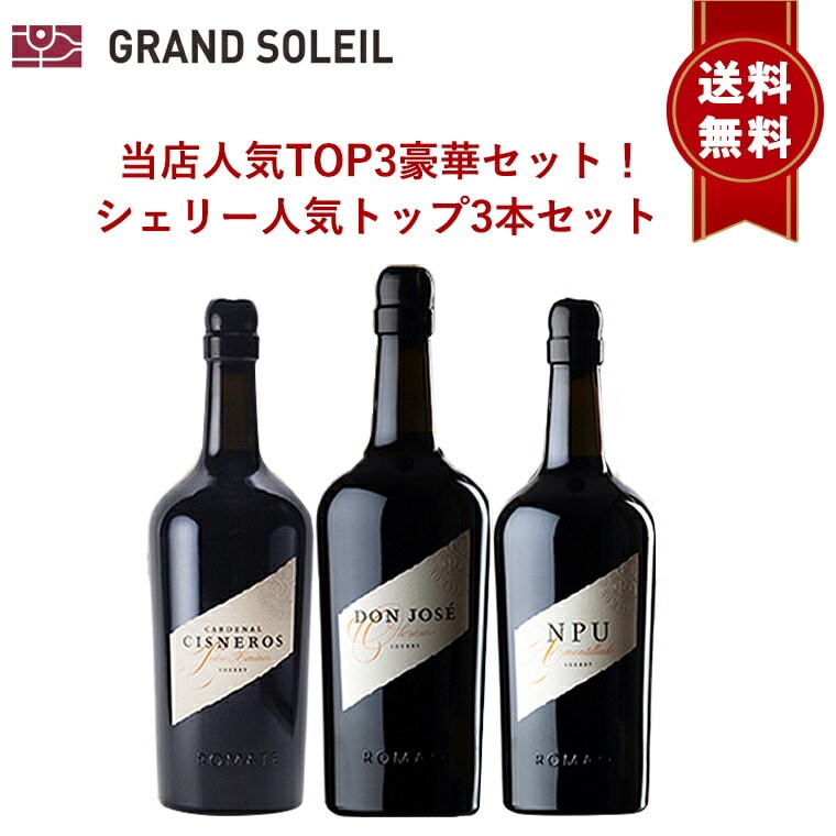 【送料無料】 シェリー酒 サンチェス ロマテ 高級シェリー 3本 セット ギフト ソムリエ ワインセット 食前酒 デザートワイン 白ワイン 飲み比べ スペイン プレゼント 飲み比べセット お酒 10,780円