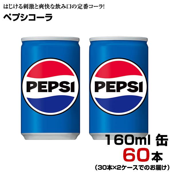 ペプシコーラ 160ml 缶 60本 【30本×2ケース】 コーラ 炭酸飲料 まとめ買い