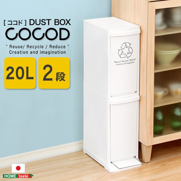 縦型分別 ダストボックス/ゴミ箱 (2段 20L ホワイト) フタ付き フットペダル コンパクト 省スペース