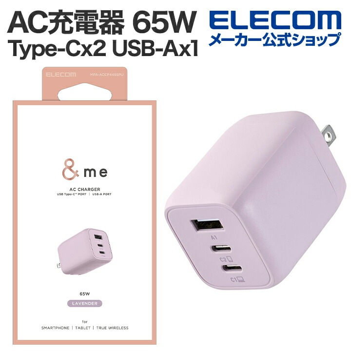 AC充電器 USB Power Delivery 65W キューブ ＆me USB 充電器 Type-C 2ポート USB-A 1ポート タイプC スイングプラグ PPS対応 ラベンダー MPA-AC