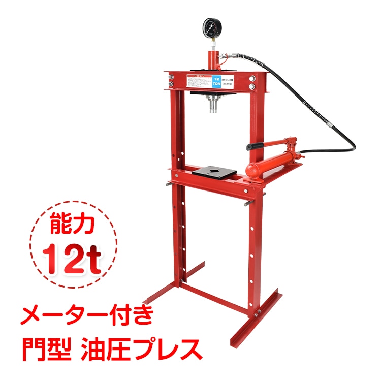 油圧プレス 12トン メーター付 門型 油圧プレス機 12t 赤 圧入 製造 作業 整備 脱着作業 プレス機 ベアリング圧入 鉄板 歪み修正 超大型 22,193円