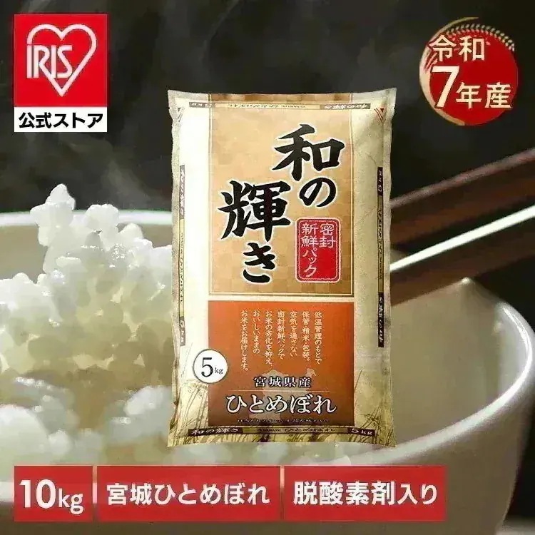 【人気商品】【公式】米 10kg 白米 国産 宮城県産 ひとめぼれ お米 5kg×2 和の輝き 密封新鮮パック おいしさ長持ち 低温製法米 アイリスオーヤマ アイリスフーズ *