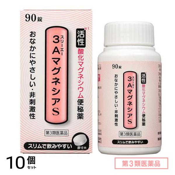 第３類医薬品 3AマグネシアS 活性酸化マグネシウム便秘薬 90錠 10個セット
