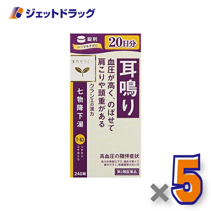【第2類医薬品】クラシエ七物降下湯エキス錠 240錠 ×5個（漢方・しちもつこうかとう）