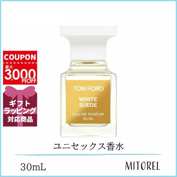 トムフォード TOM FORD ホワイトスエード オードパルファム EDP スプレィ30mL【香水】誕生日 プレゼント ギフト