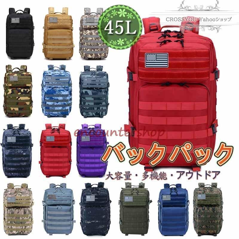 登山 リュック バックパック リュックサック 登山バッグ MOLLE対応 45L 撥水加工 通気 アウトドア 山登り ハイキング 旅行 防災に適用 全15色