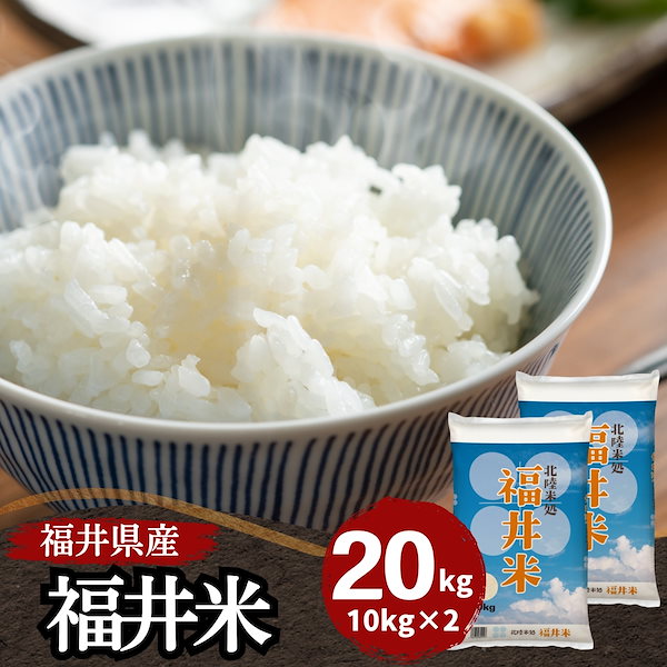 福井県産 新米 5kg×4袋　令和6年 福井県産 新米 5kg×4袋 令和6年（商品詳細ページ）