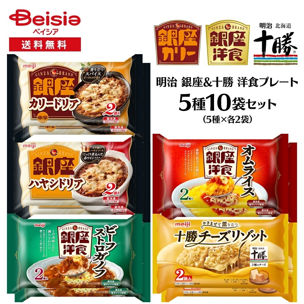 明治 銀座洋食セット 5種10袋セット 冷凍食品 銀座カリー カレー ドリア リゾット ビーフストロガノフ ハヤシ 洋食 洋風 冷凍 ごはん ワンプレート ミニプレート 夜食 軽食 アソート バラ