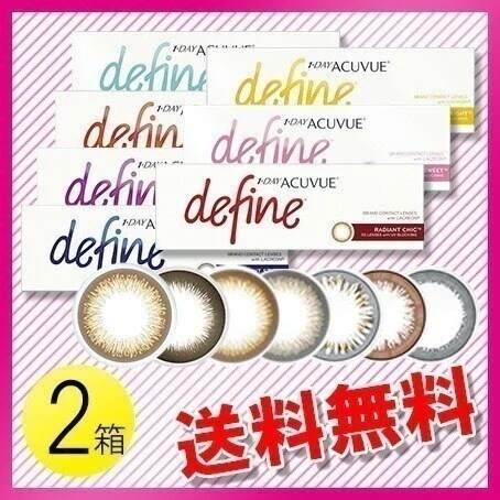 ワンデー アキュビュー ディファイン モイスト 30枚入2箱 / メール便