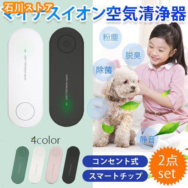 【2点セット】ミニ空気清浄機 イオン発生器 除菌 ウイルス除去 消臭 脱臭 オゾン脱臭機 小型 静音リビング 部屋 トイレ タバコ 煙 悪臭 除菌