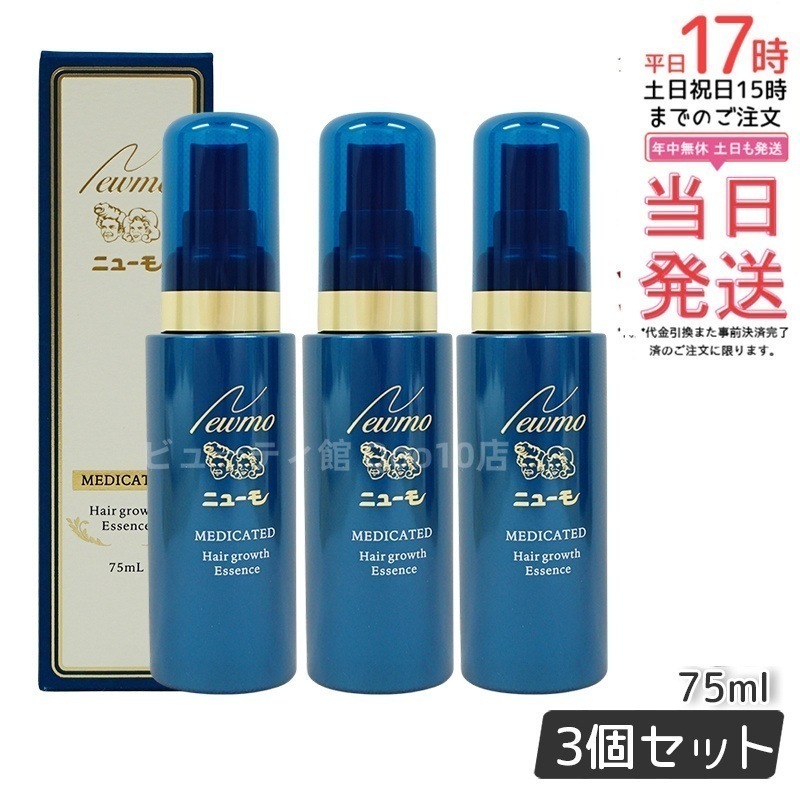 【3本セット】 newmo ニューモ 75ml 薬用育毛剤 発毛促進 脱毛予防 ふけ かゆみ 養毛 薄毛 脱毛の予防 男女兼用