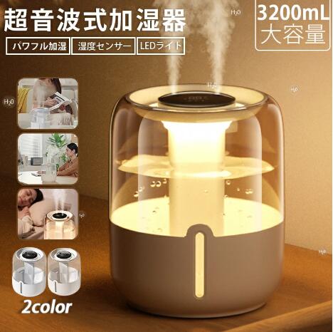 【20%超還元セレクト】加湿器 大容量 超音波式 加湿器 デュアル噴霧口 3.2L スチーム式加湿器 自動停止機能 静音 おしゃれ 上から給水 省エネ 湿度表示 卓上 プレゼント137