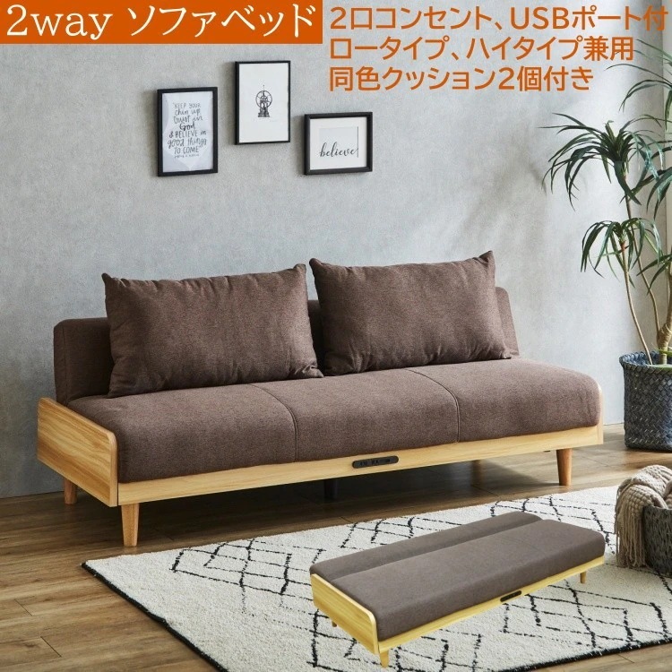 2WAYソファベッド ショートセミシングルベッド ソファ クッション2個 2口コンセント USBポート付 3段階リクライニング ハイロー兼用
