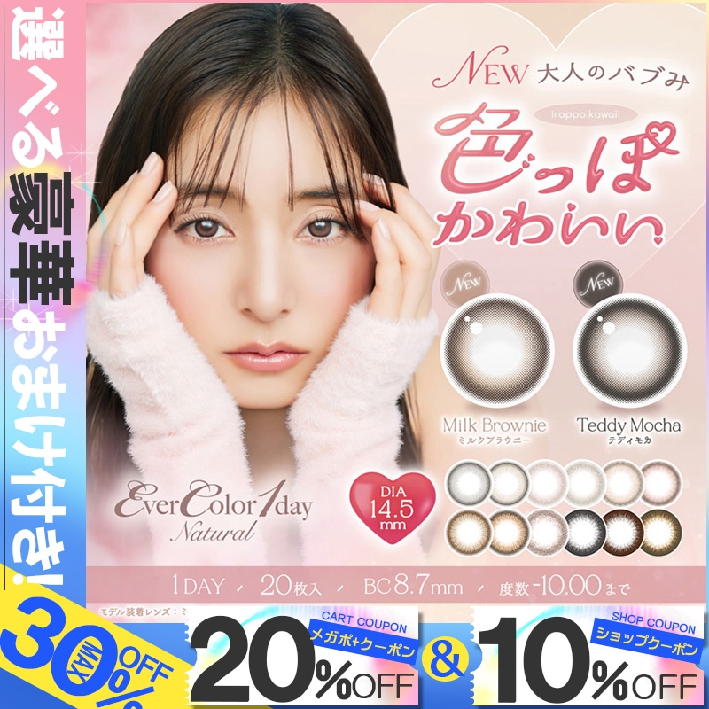 最安挑戦クーポン【2箱セット】(1箱20枚)エバーカラーワンデーナチュラル/モイストレーベルUV[evn-1day][AS][EVN2]