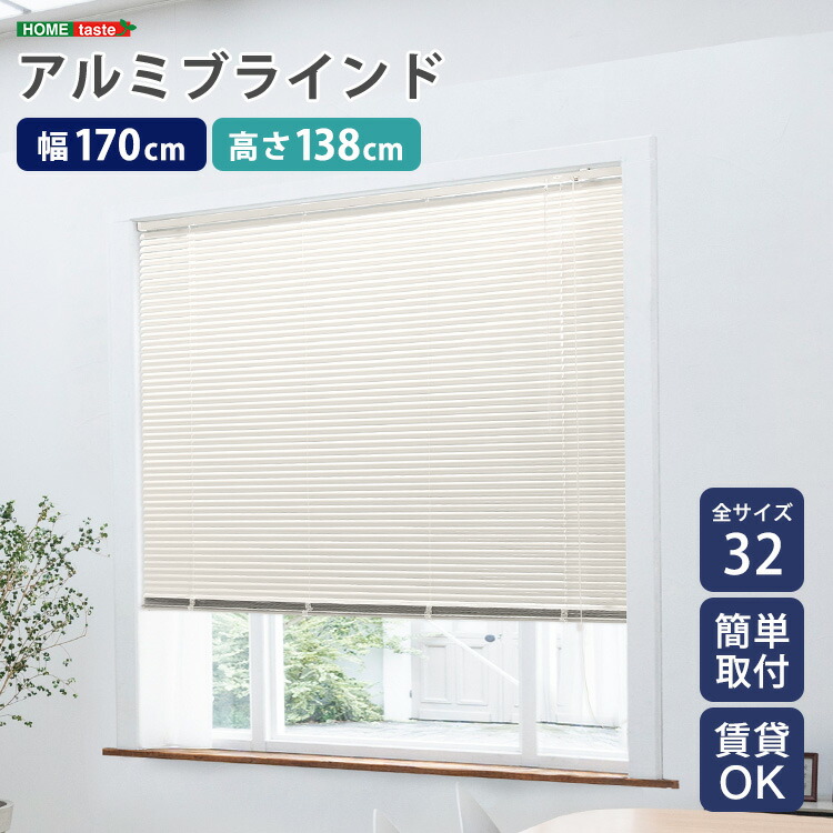 アルミ ブラインド 幅170x高さ138cm 目隠し ブラインドカーテン 遮熱 アイボリーカラー 北欧 穴あけ不要 光の取り込む量を調節 新生活 引っ越し 家具 インテリア 模様替え