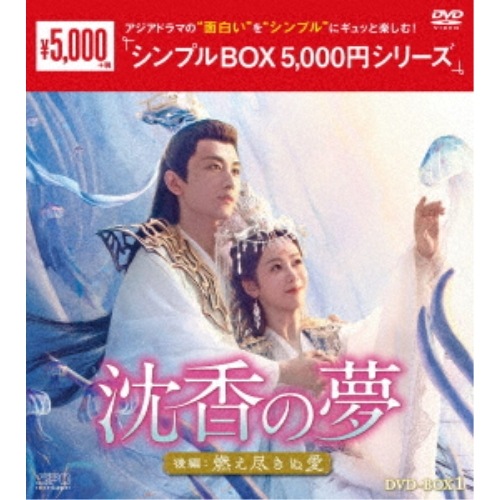 沈香の夢:後編燃え尽きぬ愛 DVD-BOX1 ／ ヤン・ズー/チョン・イー (DVD) OPSD-C417