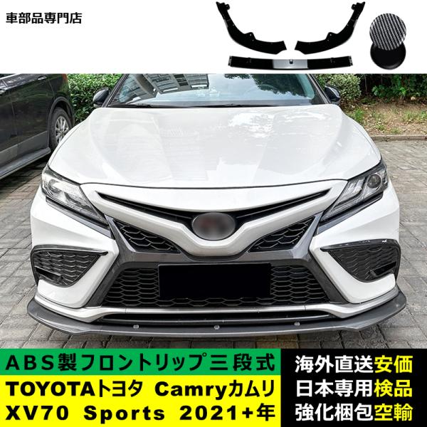 TOYOTA トヨタ Camry カムリ XV70 Sports 2021－2024年 三段式フロントリップ ガーニッシュ リップカバースポイラー キズ防止 ドレスアップ スポイラー