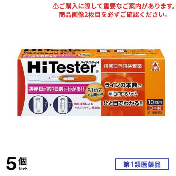 第１類医薬品 ハイテスターH 10回 5個セット