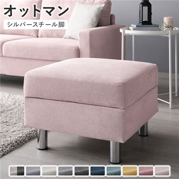 オットマン ( カバー：ミスティピンク 脚：スチール ) 洗える カバー スツール 組立品