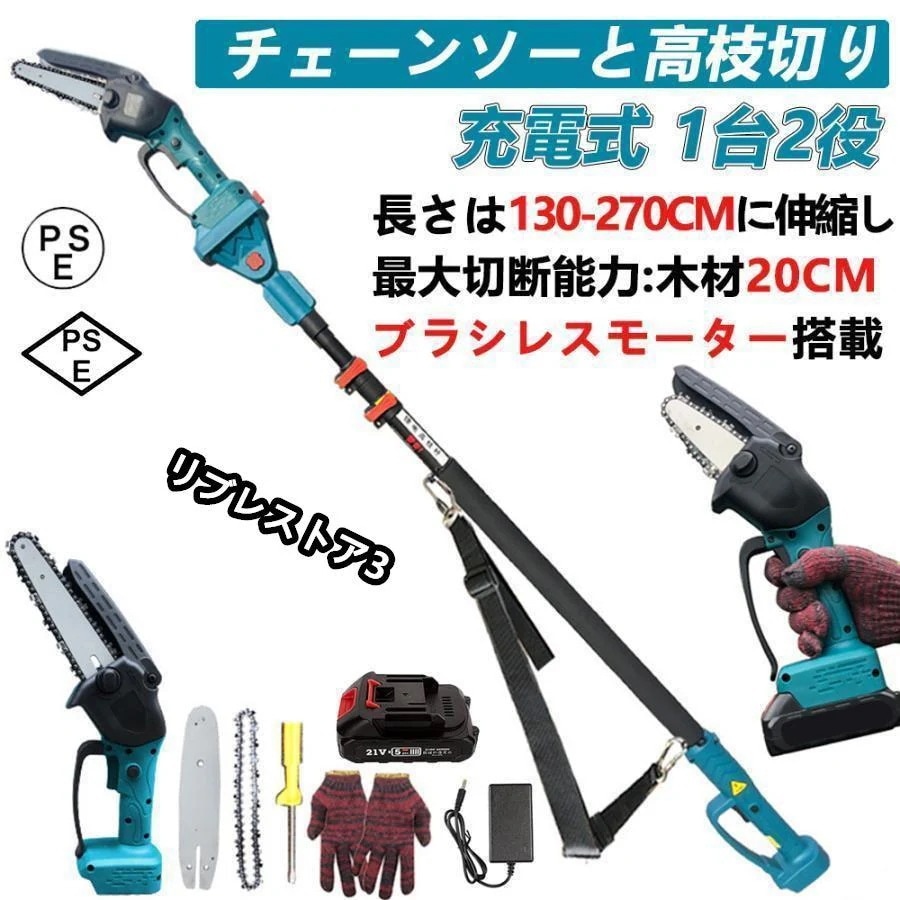 【限定特典！】高枝切り 充電式チェーンソー コードレス 130-270cm 伸縮可能 20cm径高枝切断 6インチ 高枝切りバサミ こぎり マキタバッテリー互換 長さ調節 1台2役