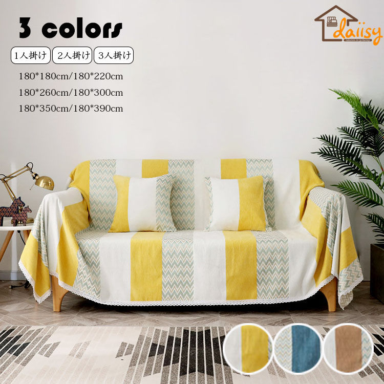 1人掛け（180*220cm） マルチカバー ソファー 肘あり 長方形 ベッド こたつカバー ニット ソファーカバー 1人掛け 2人掛け 3人掛け カバー ファブリック ソファ ひざ掛け テーブルクロ
