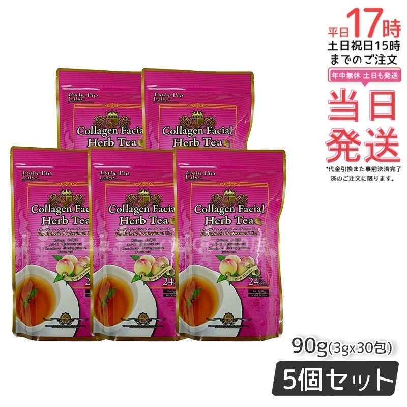 エステプロラボ コラーゲン フェイシャル ハーブティー プロ 3g30包 【お得5個セット】