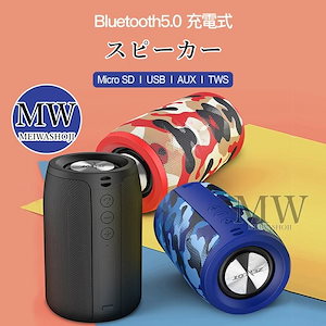 スピーカー大音量 高音質 PC iPad iPhone TWS マイク内蔵 重低音 スマホ ワイヤレス バッテリー 充電 おしゃれ 防水 ブルートゥース Bluetooth5.0 MEIWA