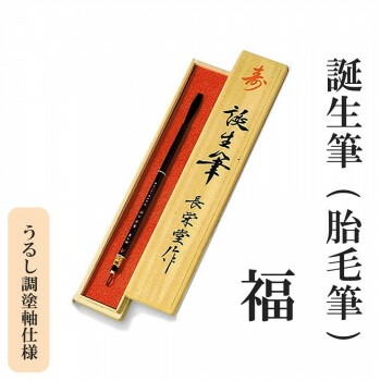 誕生筆（胎毛筆） 福 うるし調塗軸仕様