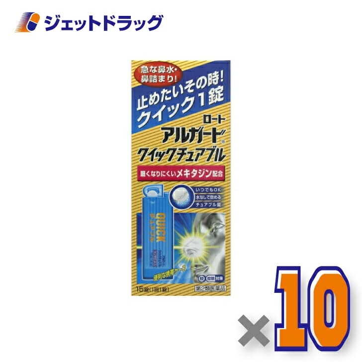 【第2類医薬品】アルガードクイックチュアブル 15錠 ×10個 セルフメディケーション税制対象