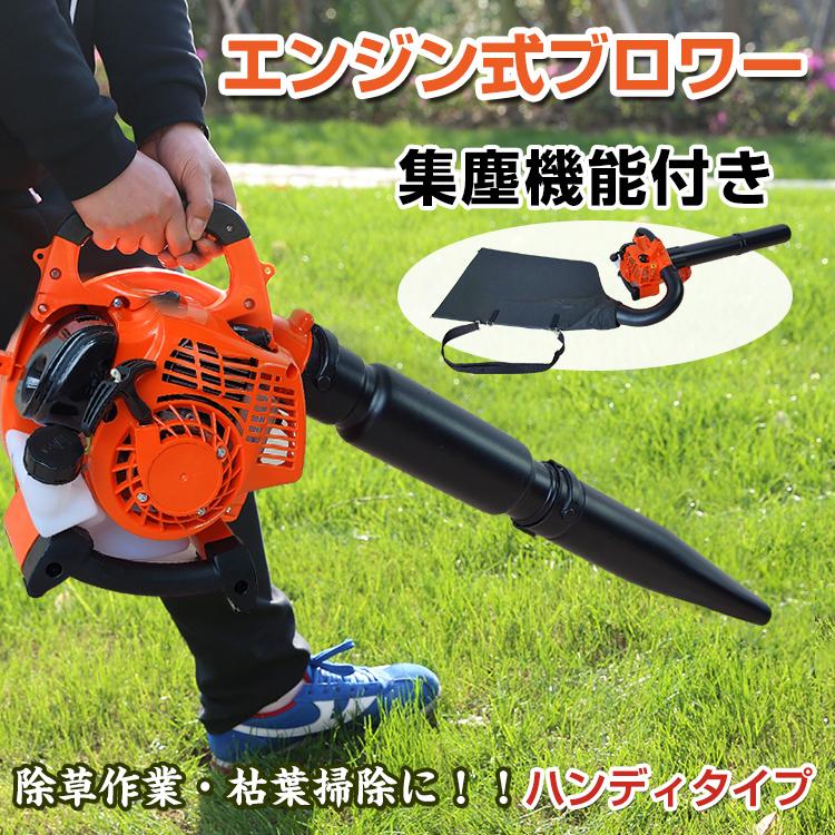 ブロワー エンジン式 バキューム 集塵機 強力 送機 小型 洗車 2サイクル 25.4cc ハンディ 落ち葉 枯葉 掃除機 吸い込み 吹き飛ばし 掃除 剪定 除草 除塵 除雪