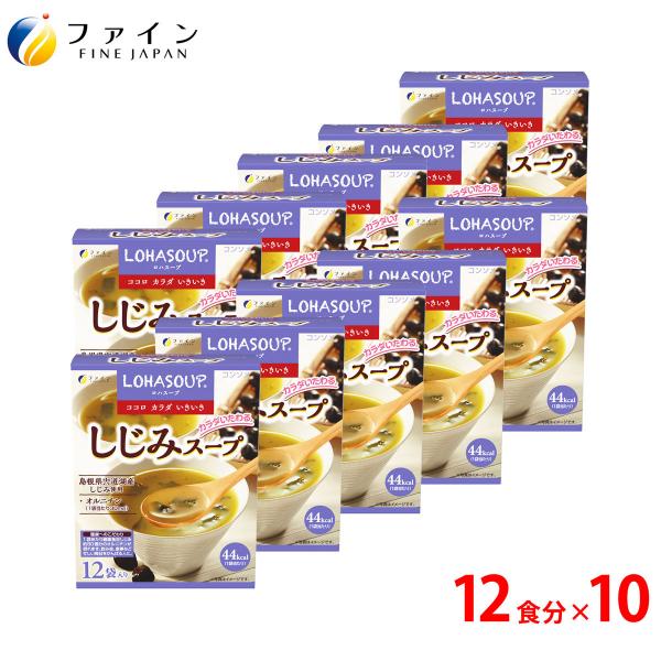 しじみスープ 12食入 10個セット 非常食 保存食 レトルト コンソメタイプ オルニチン 牡蠣エキス 配合 島根県宍道湖産しじみ 使用 ファイン