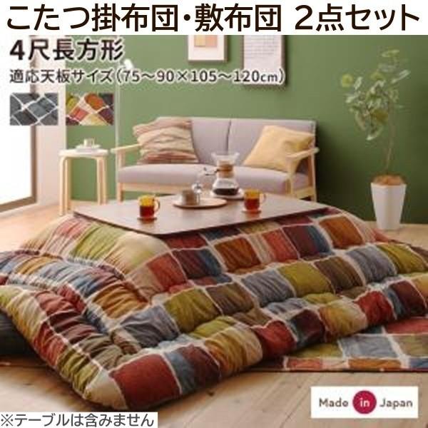 モザイク柄 こたつ掛布団 敷布団 2点セット (長方形 約80x120cm 天板対応) 綿入りフランネル素材 こたつ布団 リビングラグ 掛敷布団セット