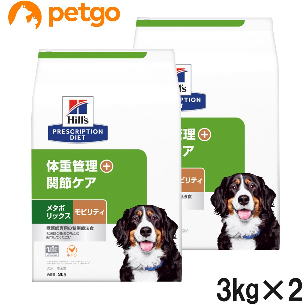 【2袋セット】ヒルズ 食事療法食 犬用 メタボリックス＋モビリティ 体重管理＋関節ケア ドライ 3kg