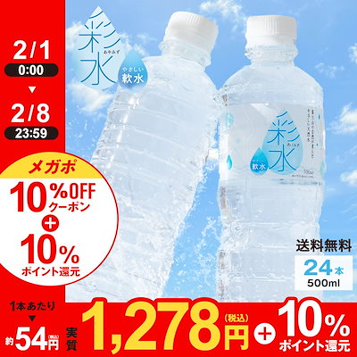 国産ミネラルウォーター 彩水-あやみず- やさしい軟水 500ml 24本 送料無料 ラベルレス新登場！