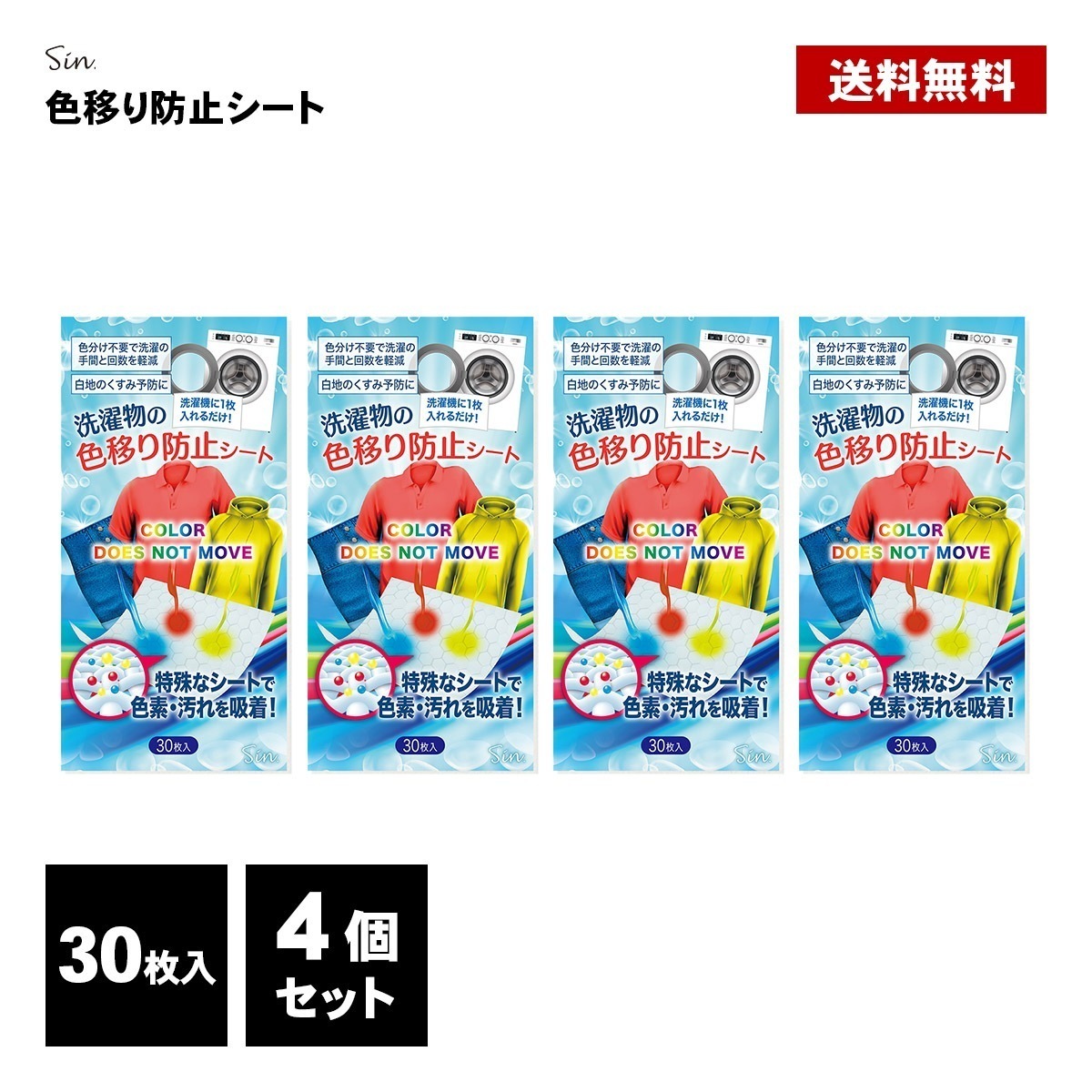 Qoo10] 洗濯 色移り 防止 シート 30枚 4個