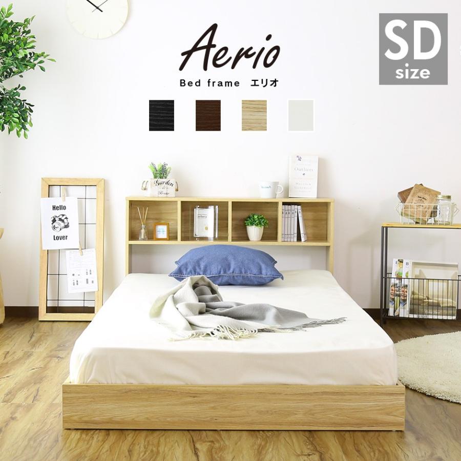 セミダブルSD ベッドフレーム ヘッドボード収納棚付き お部屋を広く見せるロータイプ ローベッド ブラックブラウンナチュラルホワイト 木目調 家具 新生活 宮棚付き