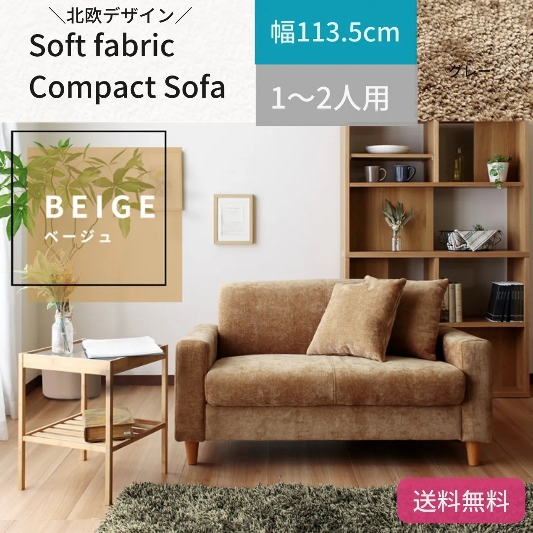 ソフト ファブリック コンパクト ソファ 北欧デザイン やわらか 1人2人掛け 木製脚 布張り ベージュ 5010