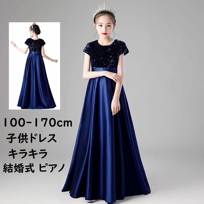 【短納期】子供ドレス 半袖 キラキラ 女の子 紺 フォーマル 演奏会 結婚式 ピアノ ジュニア 中学生 高校 シンプル 高級感 100 110 120 130 140 150 160 170 可愛い